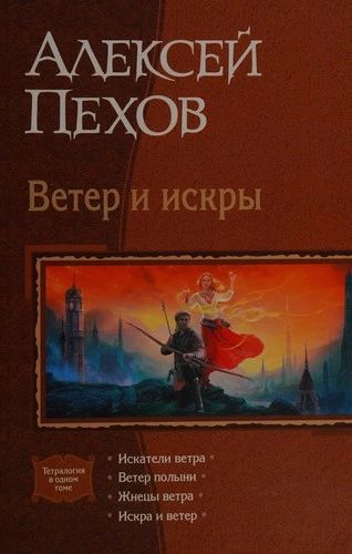 Алексей Пехов Ветер и искры