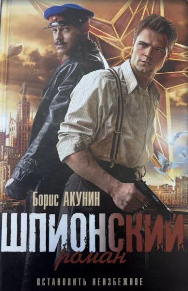 Шпионский роман