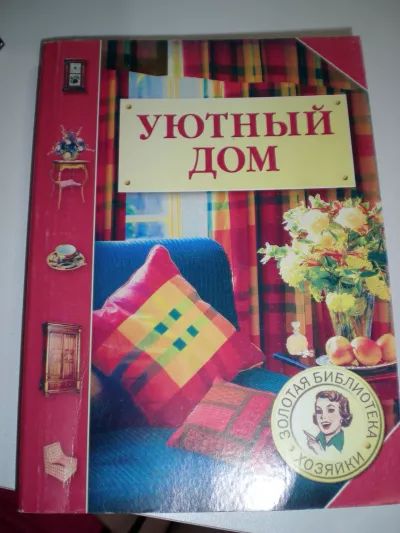 Уютный дом