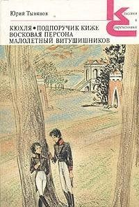Кюхля. Подпоручик Киже. Восковая персона. Малолетний Витушишников