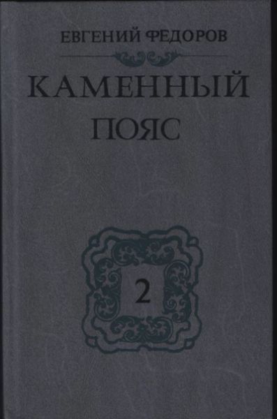 Каменный пояс. Том второй