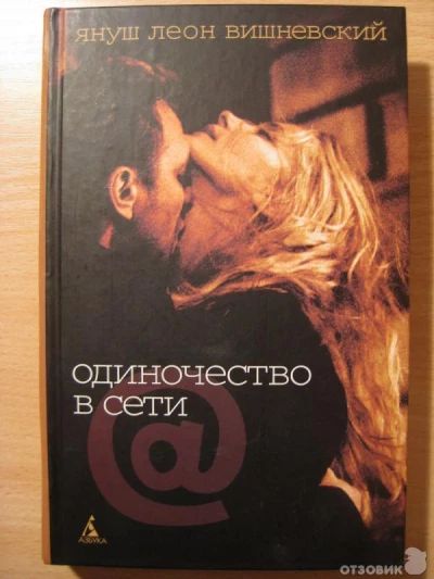 Одиночество в сети