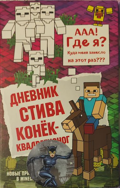 Дневник Стива. Конек-квадратноног. Книга 2.