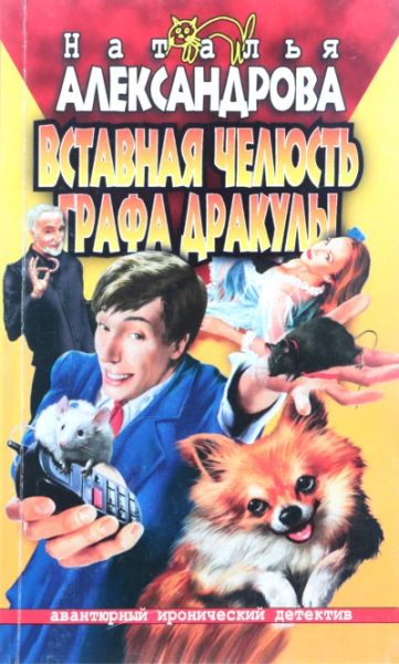 Вставная челюсть графа Дракулы