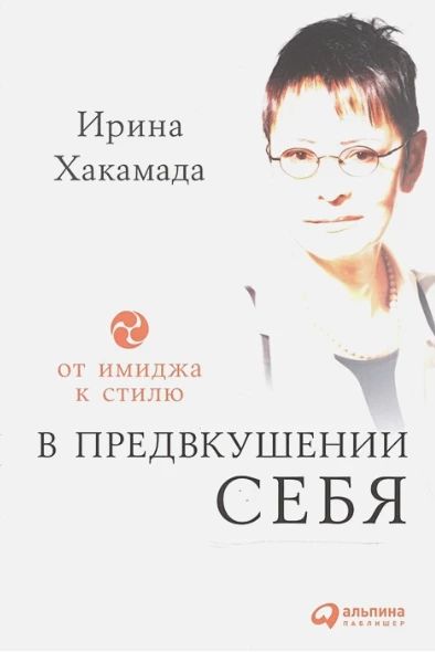 В предвкушении себя: От имиджа к стилю