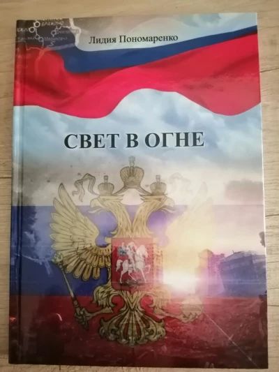 Свет в огне