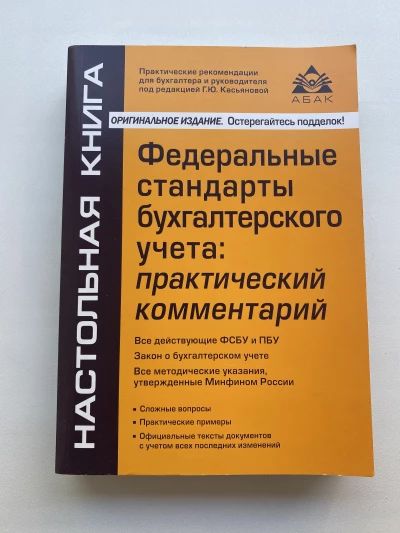 Федеральные стандарты бухгалтерского учета: практический комментарий