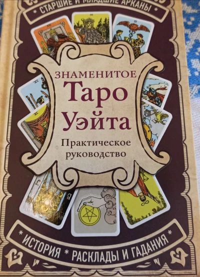 Знаменитое Таро Уэйта эксмо