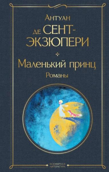 Маленький принц. Романы