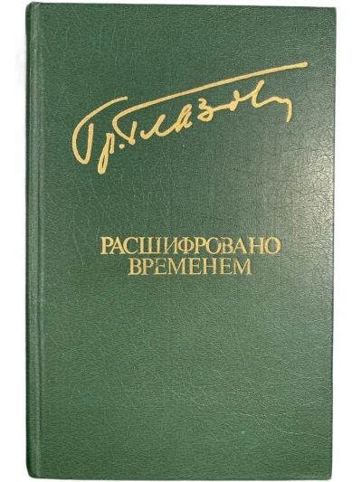 Расшифровано временем