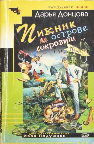 Пикник на острове сокровищ