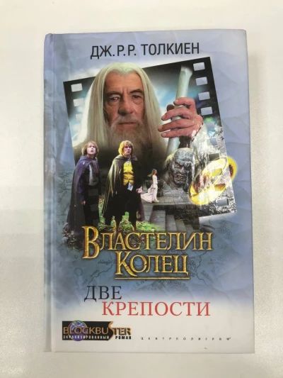 Властелин колец. Вторая часть. Две крепости