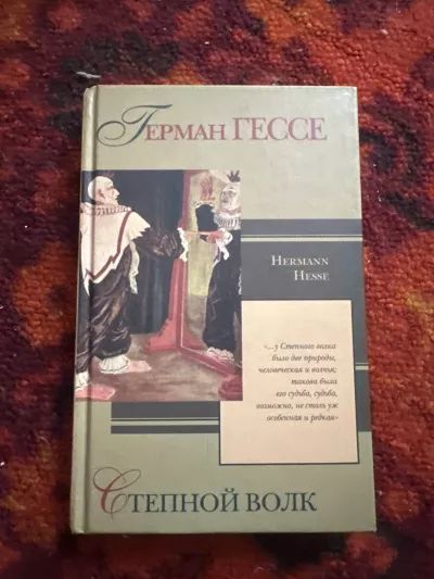 Степной волк