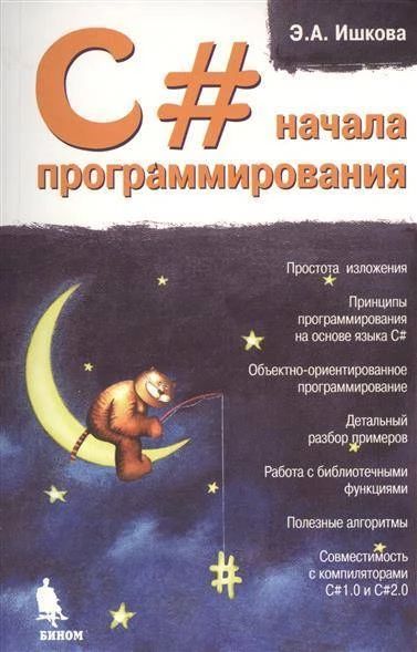 С# Начала программирования