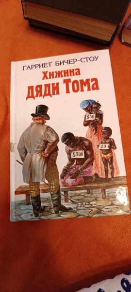 Хижина дяди Тома