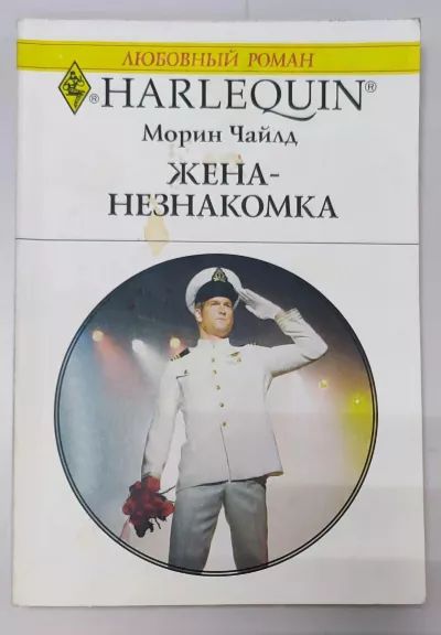 Жена-незнакомка