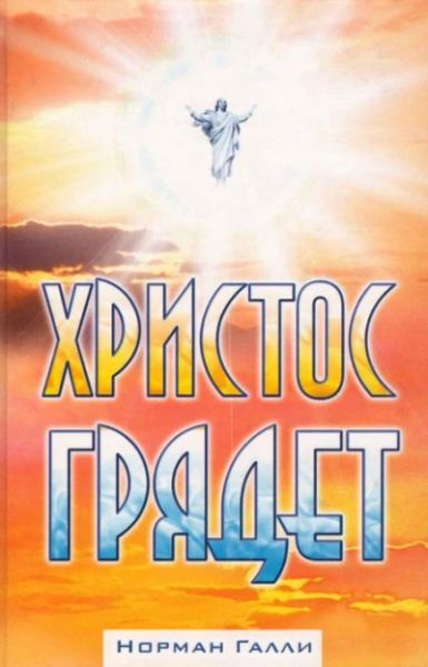 Христос грядёт
