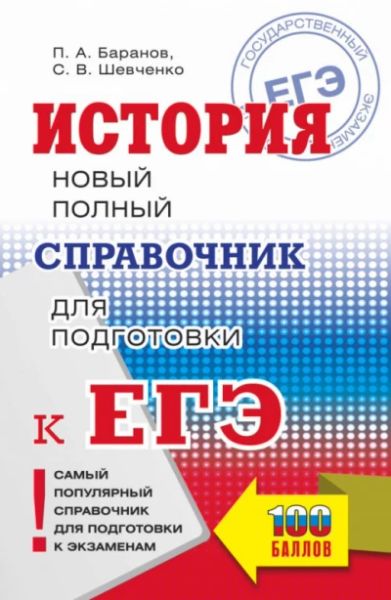 История:Новый полный справочник для подготовки к ЕГЭ