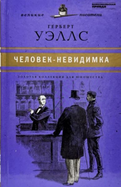 Человек-невидимка