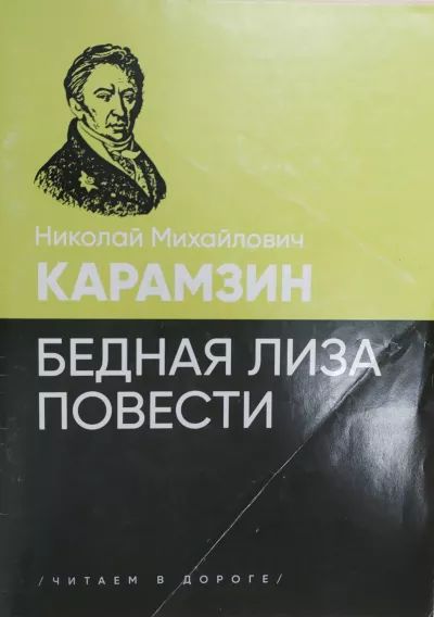 Бедная Лиза