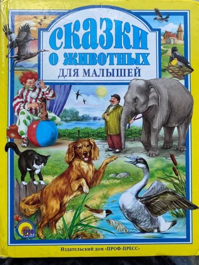 Сказки о животных для малышей