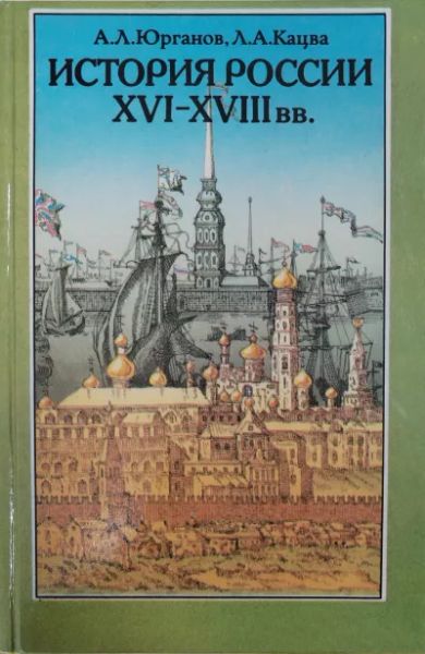 История России XVI-XVIII вв.