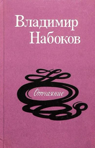 Отчаяние
