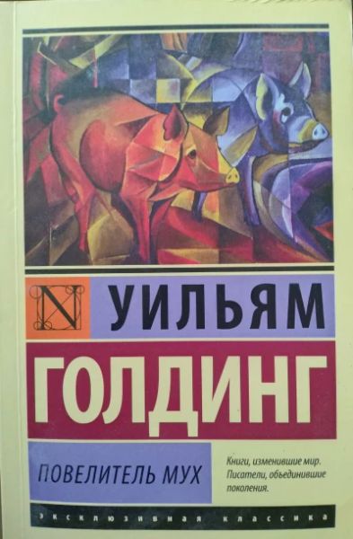 Повелитель мух