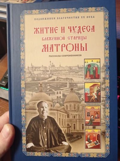 Житие и чудеса Матроны Московской