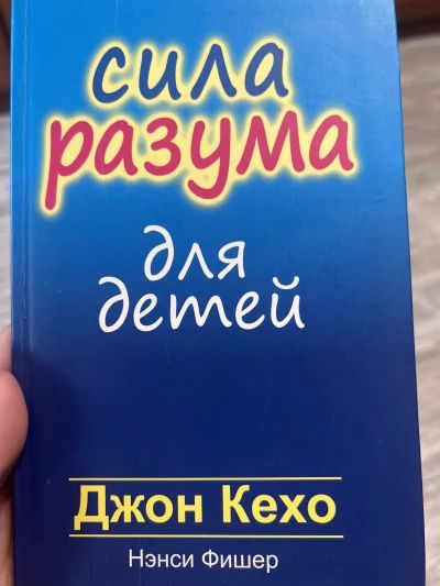Сила разума для детей