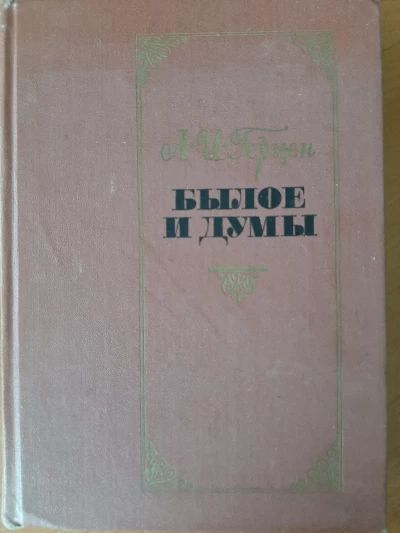 Былое и Думы