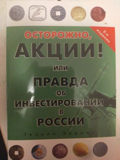 Осторожно, акции! Или Правда об инвестировании в России