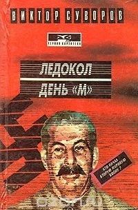 Ледокол День "М"