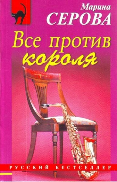 Все против короля