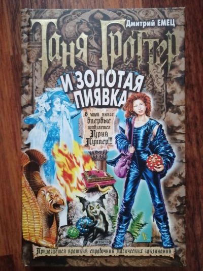 Таня Гроттер и Золотая Пиявка