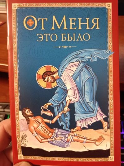 От Меня это было.