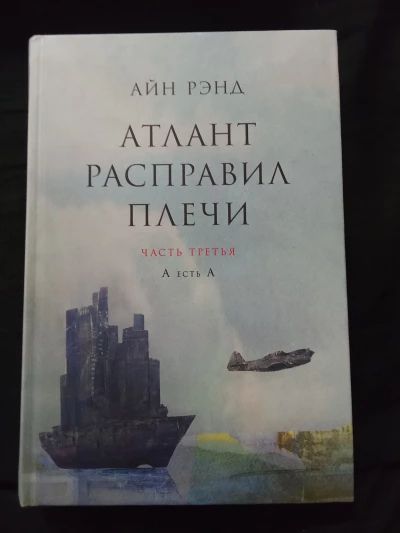 Атлант расправил плечи