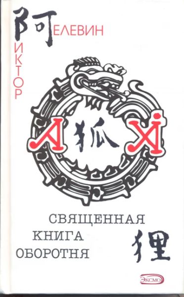 Священная книга оборотня