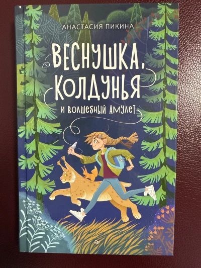 Веснушка колдунья и волшебный амулет