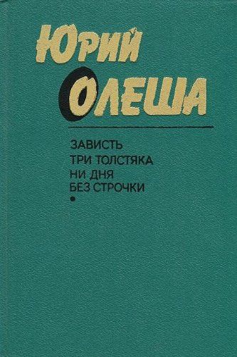 Зависть. Три толстяка. Ни дня без строчки.