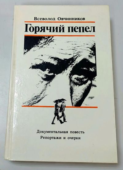 Горячий пепел