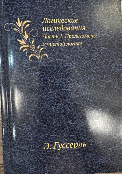 Логическое исследование. Часть 1. Пролегомены к чистой логике.