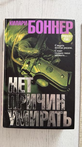 Нет причин умирать