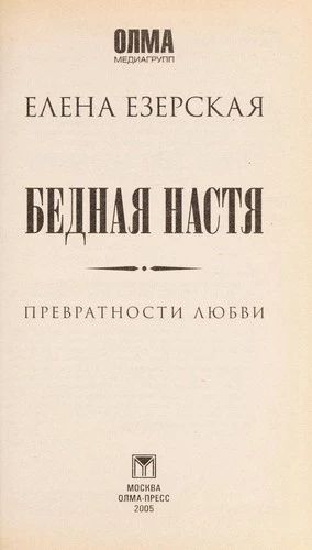 Бедная Настя. Превратности любви.