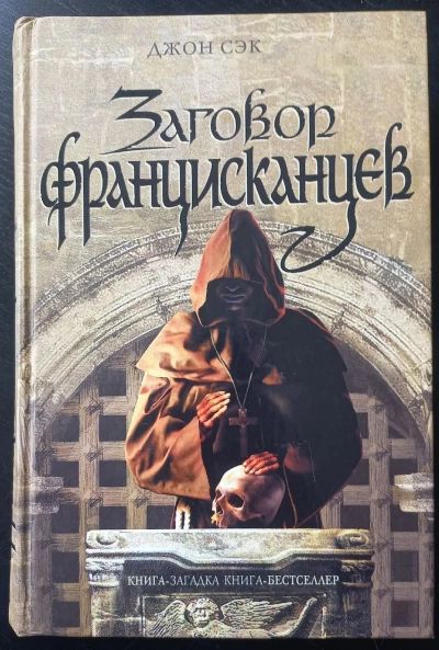 Заговор францисканцев