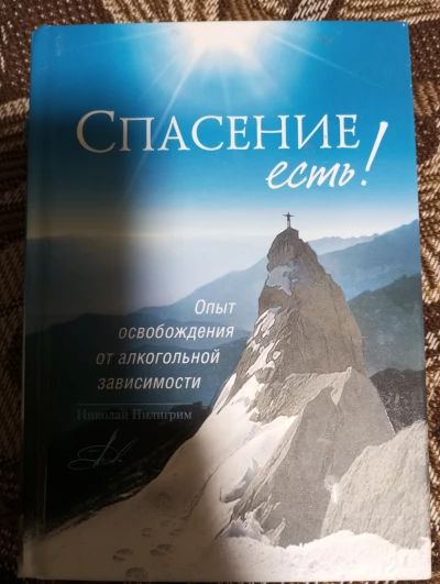 Спасение есть!