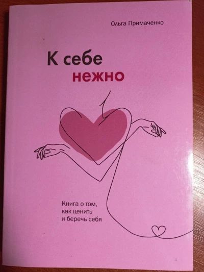 К себе нежно