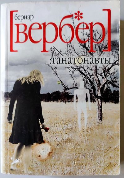 Танатонавты.