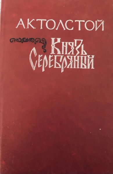 Князь Серебряный