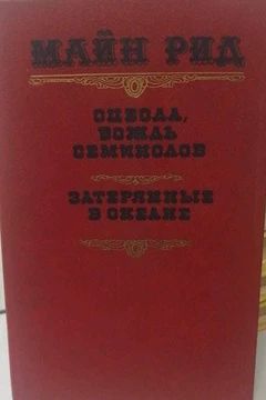 Оцеола, вождь семинолов. Затерянные в океане